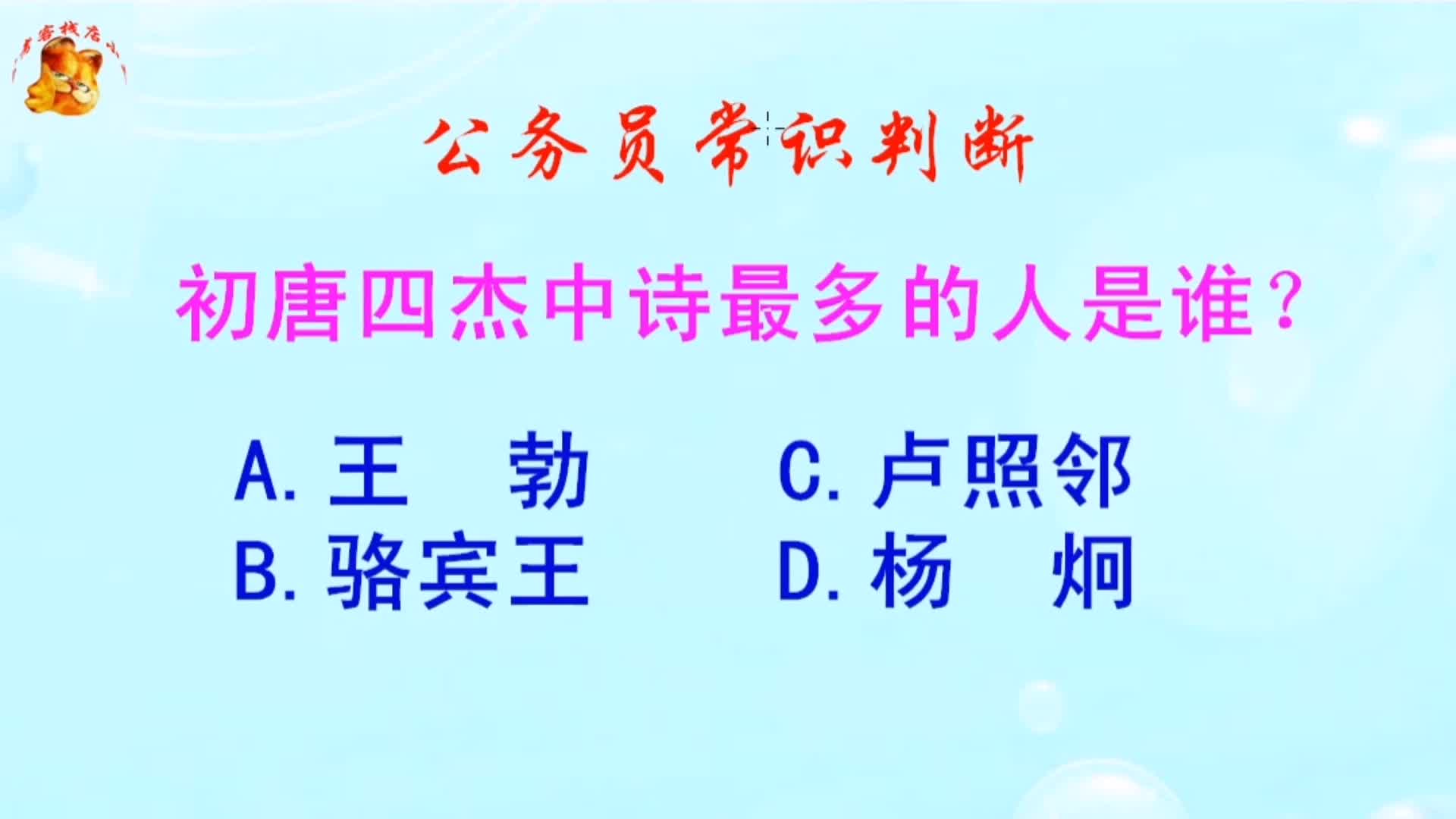 公务员常识判断，初唐四杰中诗最多的人是谁？难倒了学霸